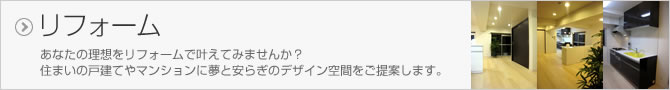 リフォーム