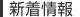 新着情報