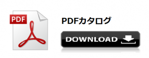 pdfカタログ