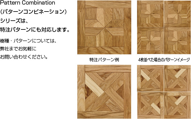 Pattern Combination（パターンコンビネーション）シリーズ特注パターン